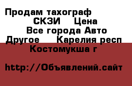 Продам тахограф DTCO 3283 - 12v (СКЗИ) › Цена ­ 23 500 - Все города Авто » Другое   . Карелия респ.,Костомукша г.